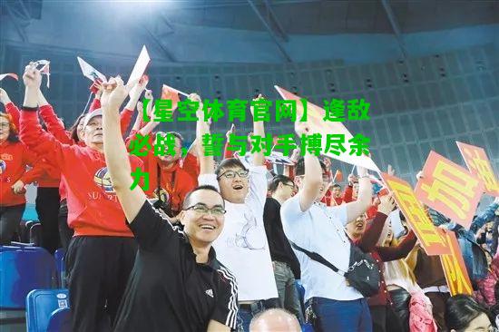 逢敌必战，誓与对手搏尽余力
