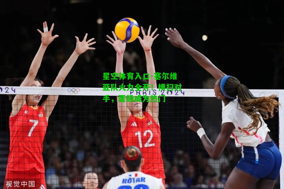 塞尔维亚队火力全开！横扫对手，晋级成为热门
