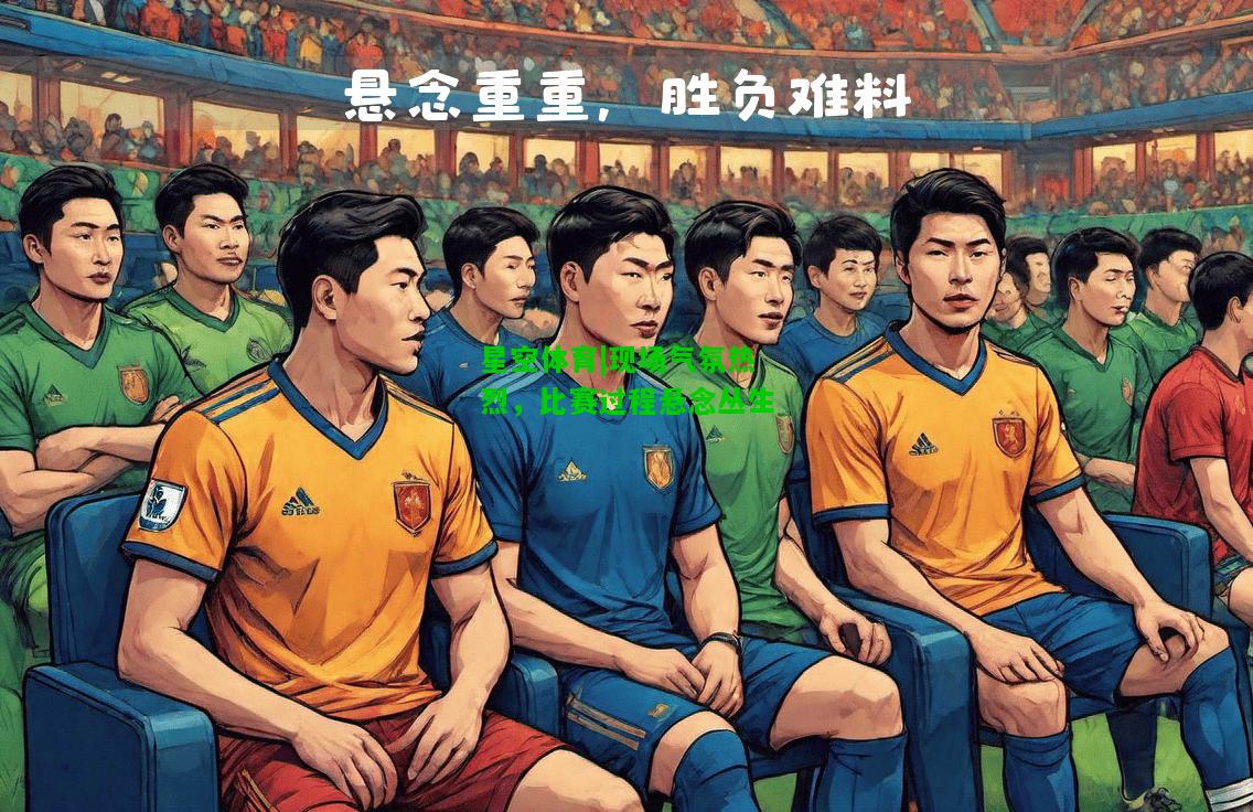 现场气氛热烈，比赛过程悬念丛生