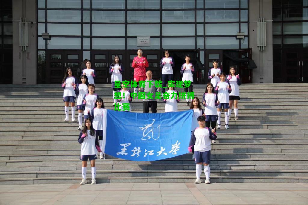 实现梦想！中国女足奋力拼搏比赛