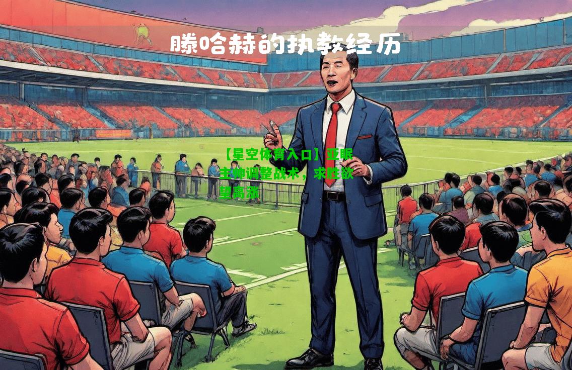 亚眠主帅调整战术，求胜欲望高涨