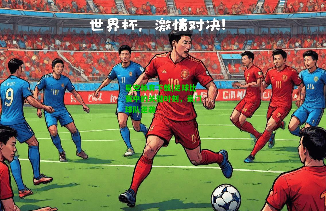 足球比赛中的关键时刻，豪门球队逆袭