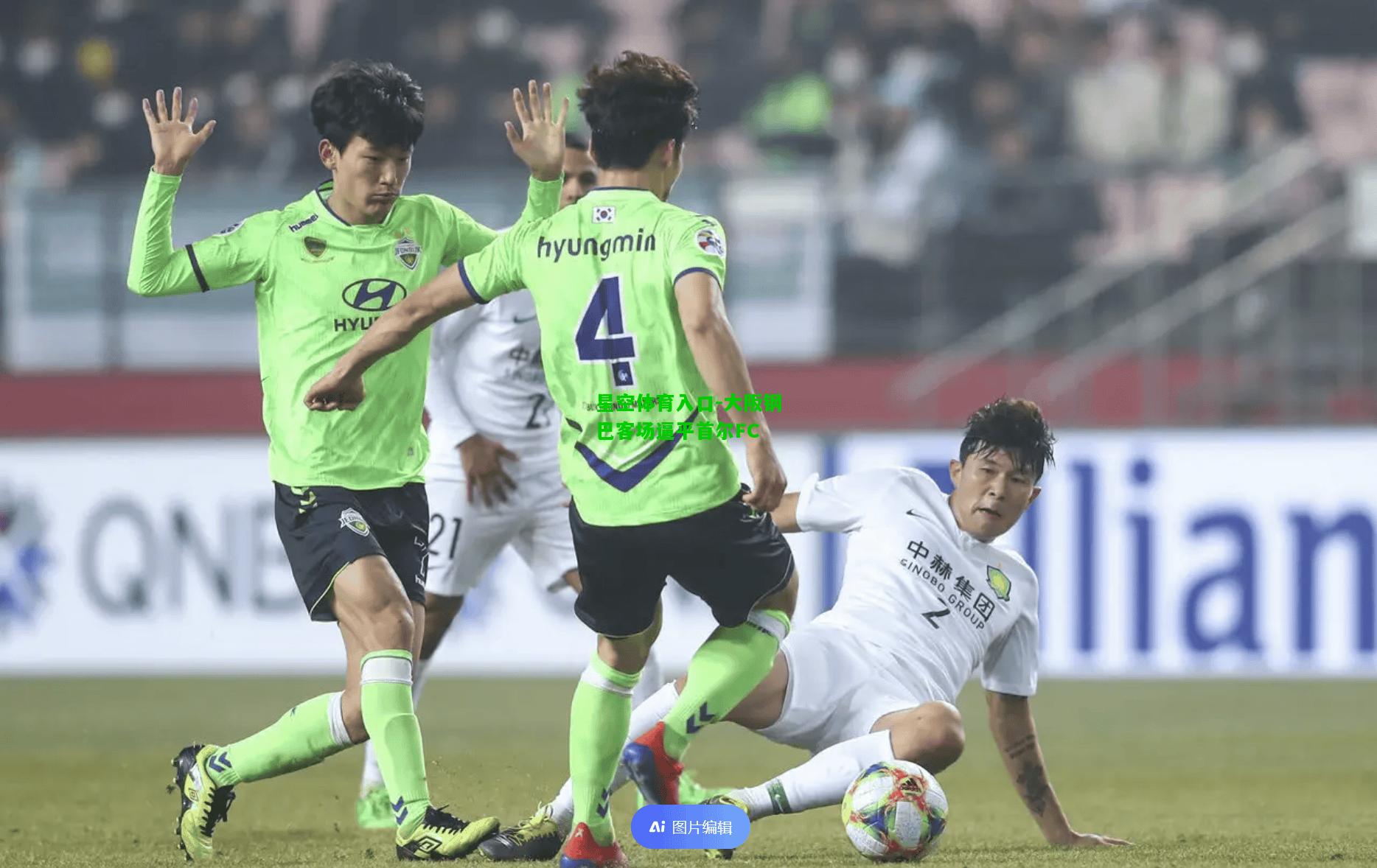 大阪钢巴客场逼平首尔FC
