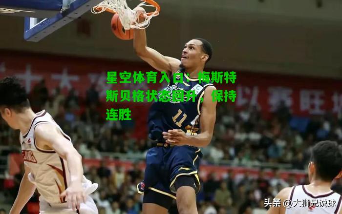 梅斯特斯贝格状态回升，保持连胜