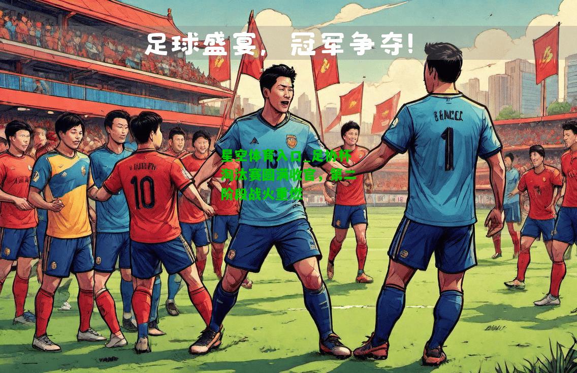 足协杯淘汰赛圆满收官，第二阶段战火重燃