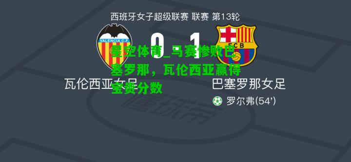 马赛惨败巴塞罗那，瓦伦西亚赢得宝贵分数
