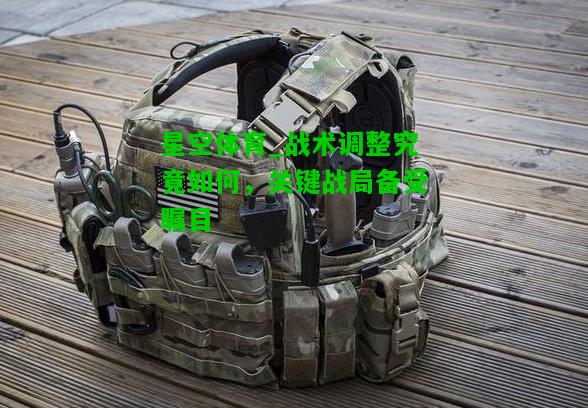 战术调整究竟如何，关键战局备受瞩目