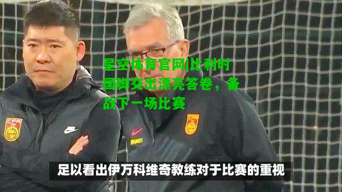 比利时国脚交出漂亮答卷，备战下一场比赛