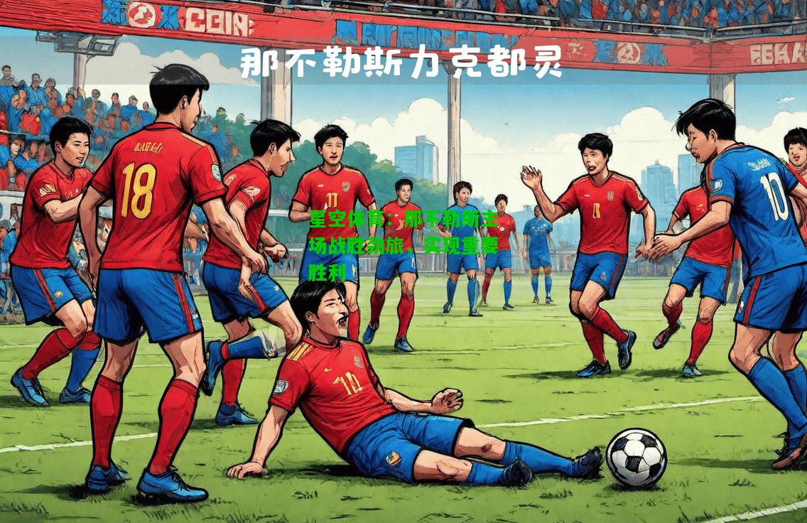那不勒斯主场战胜劲旅，实现重要胜利