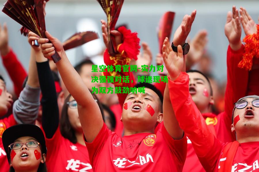 实力对决强强对话，球迷现场为双方鼓劲呐喊