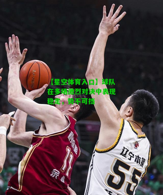球队在多场激烈对决中表现稳定，势不可挡