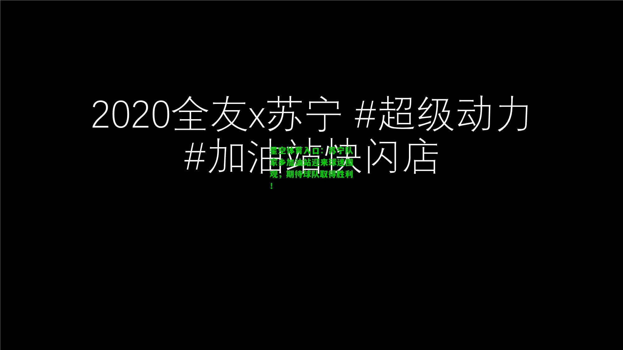 苏宁队家乡加油站迎来球迷围观，期待球队取得胜利！