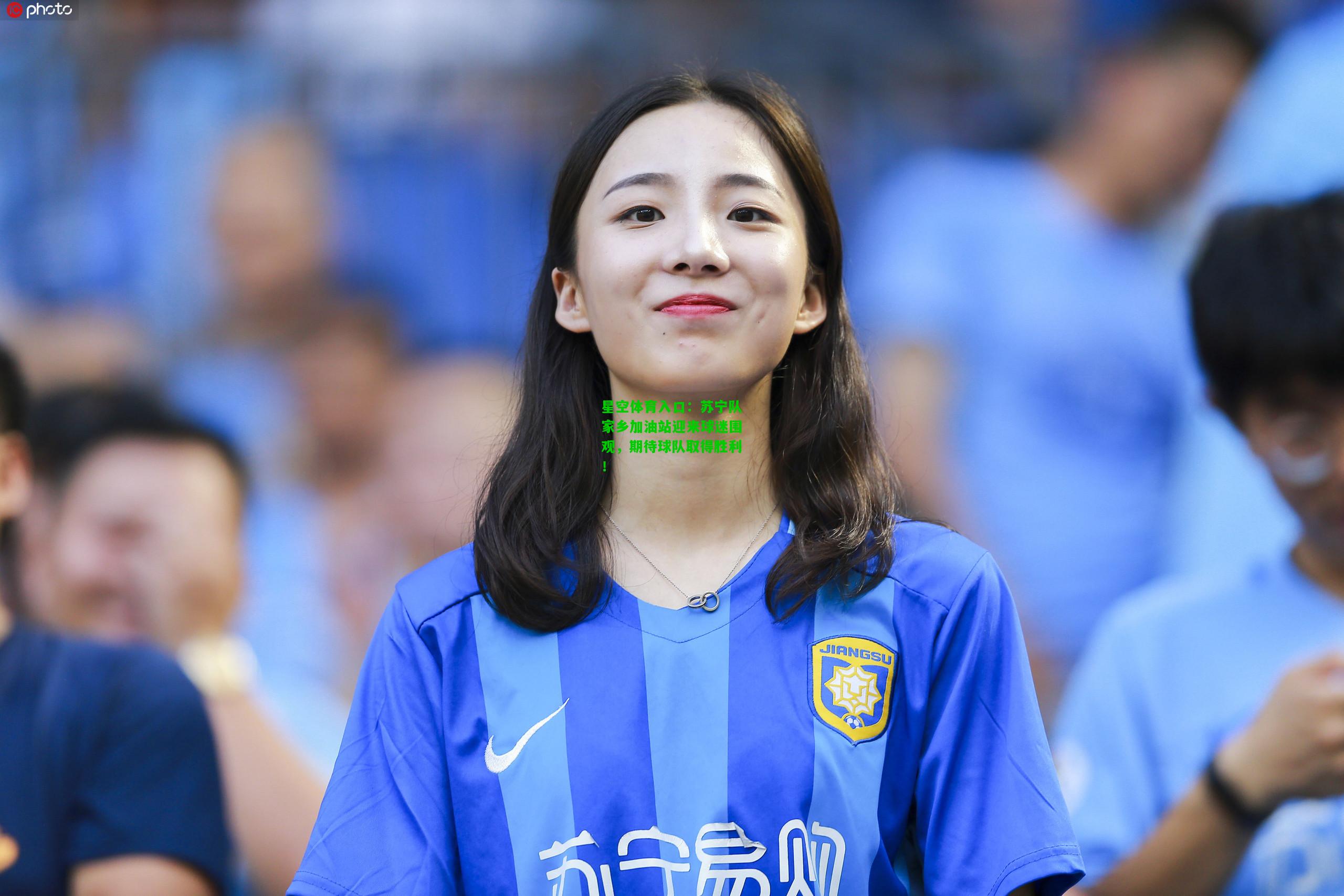苏宁队家乡加油站迎来球迷围观，期待球队取得胜利！