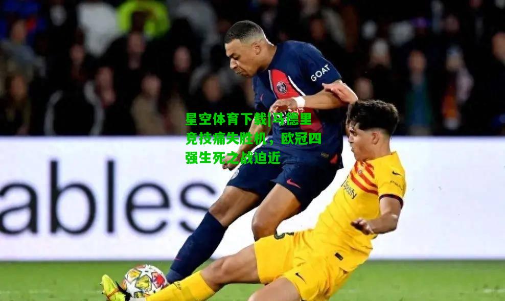 马德里竞技痛失胜机，欧冠四强生死之战迫近