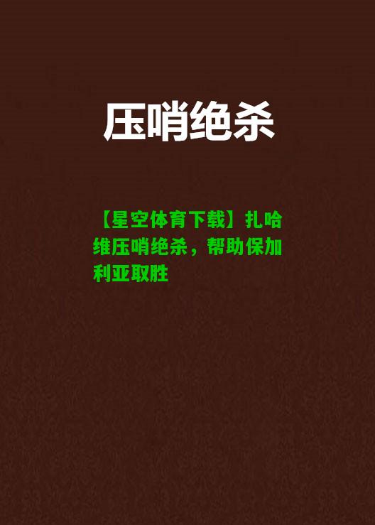 扎哈维压哨绝杀，帮助保加利亚取胜