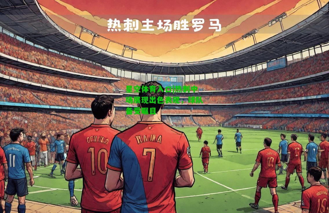 热刺中场展现出色表现，球队备受瞩目