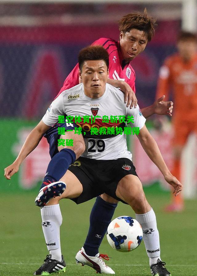 广岛斩获关键一球，挽救颓势取得突破