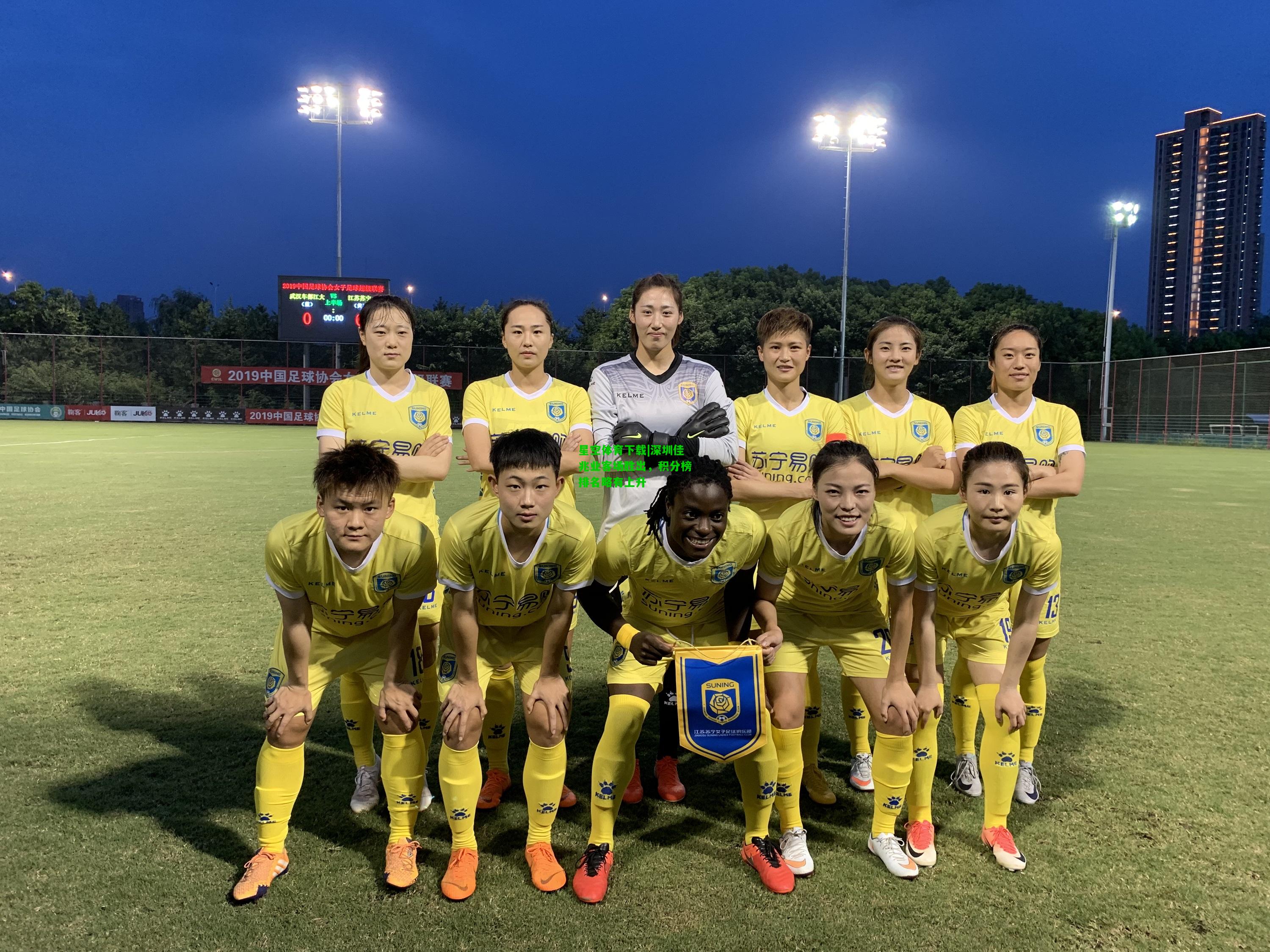 深圳佳兆业客场胜出，积分榜排名略有上升