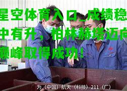 成绩稳中有升，柏林赫塔迈向巅峰取得成功！