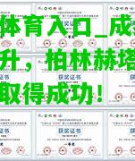 成绩稳中有升，柏林赫塔迈向巅峰取得成功！