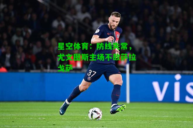 防线失常，尤文图斯主场不敌萨拉戈萨
