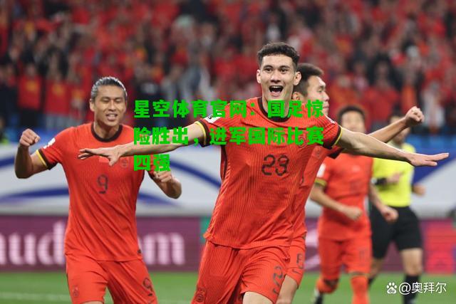 国足惊险胜出，进军国际比赛四强