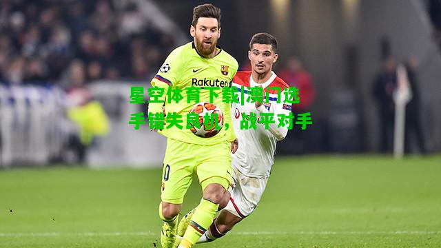 澳门选手错失良机，战平对手