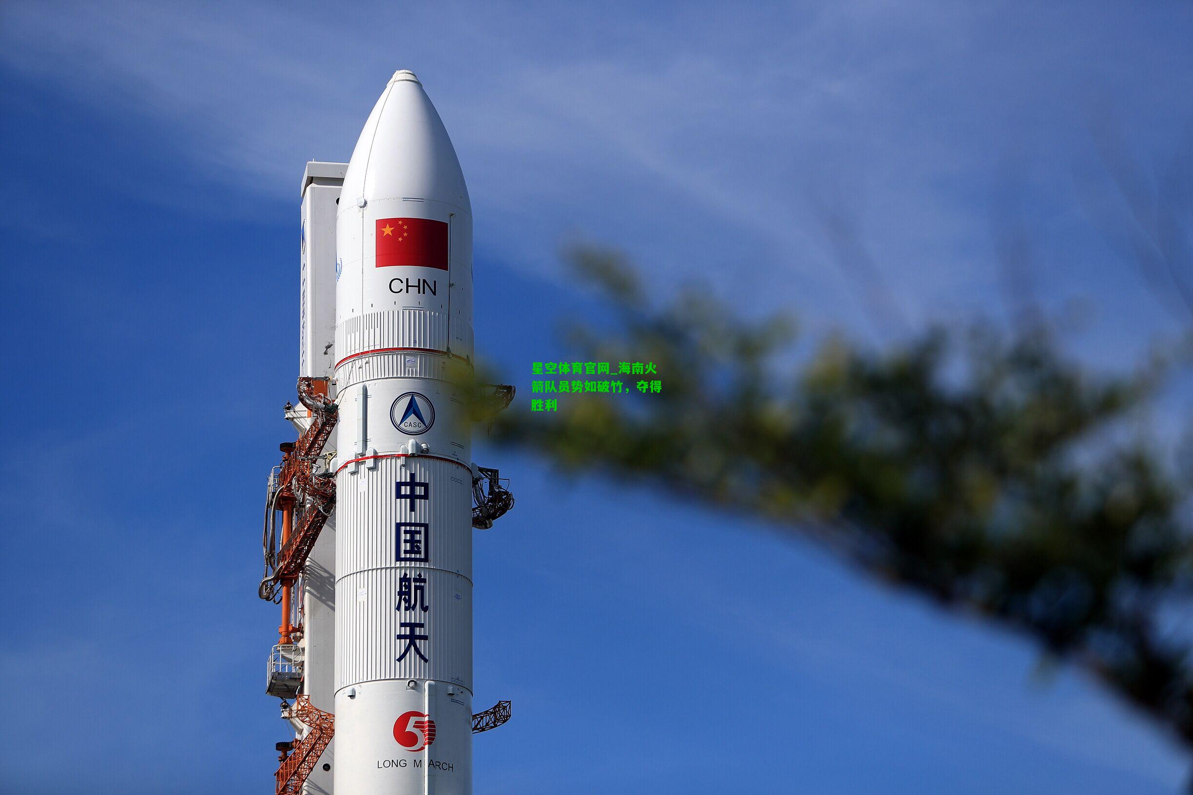 海南火箭队员势如破竹，夺得胜利