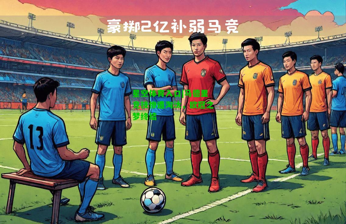 马德里竞技惨遭淘汰，欧冠之梦终结