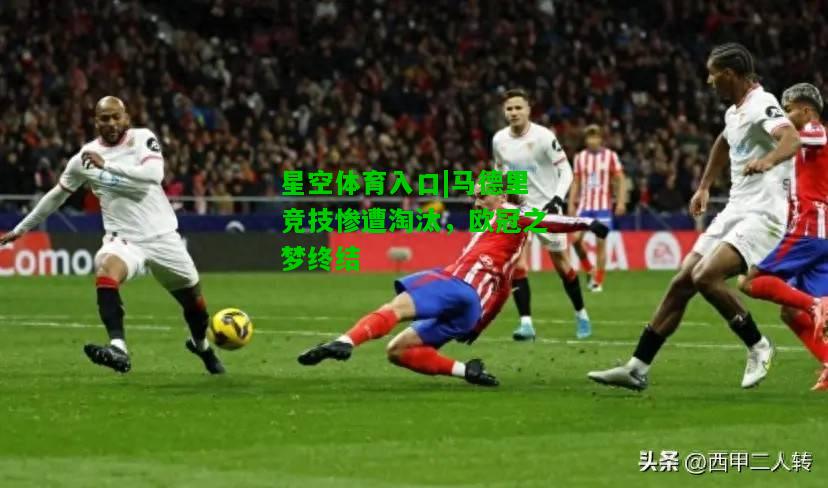 马德里竞技惨遭淘汰，欧冠之梦终结