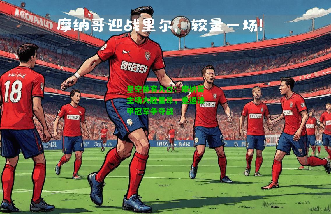 摩纳哥主场大胜里昂，重返法甲冠军争夺战