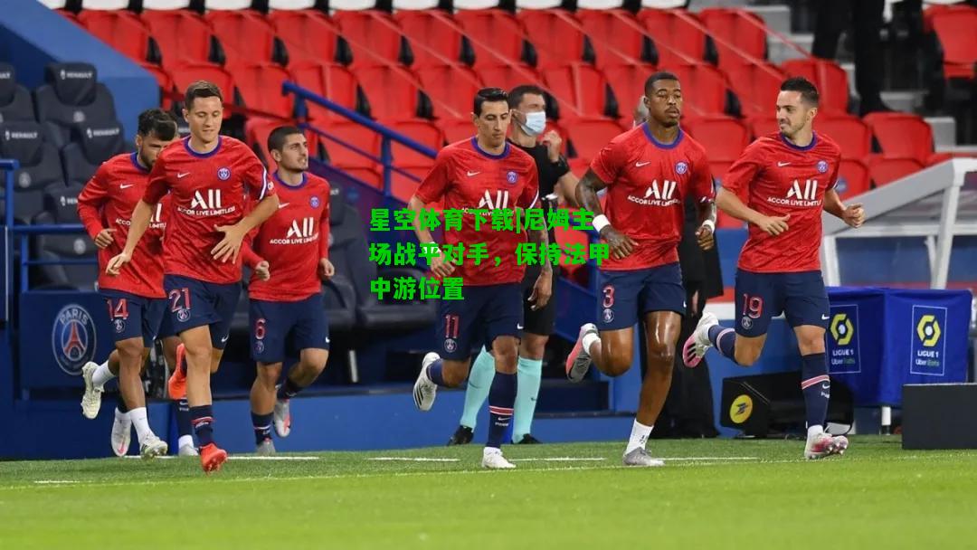 尼姆主场战平对手，保持法甲中游位置