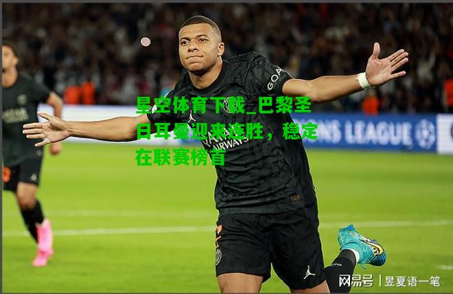 巴黎圣日耳曼迎来连胜，稳定在联赛榜首