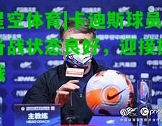 卡迪斯球员备战状态良好，迎接挑战