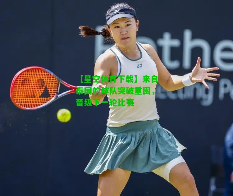 来自泰国的球队突破重围，晋级下一轮比赛