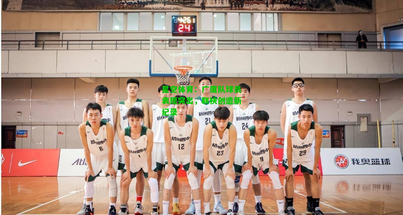 广厦队球员表现突出，联袂创造新纪录