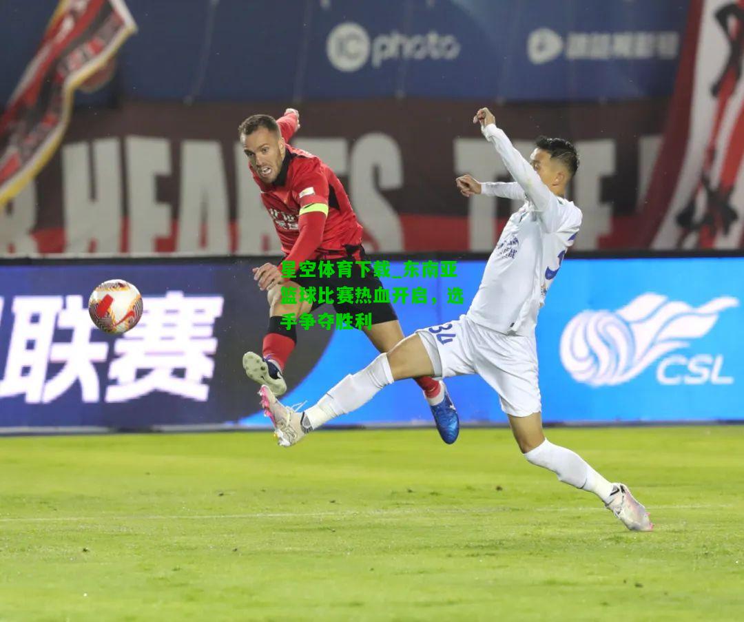 东南亚篮球比赛热血开启，选手争夺胜利
