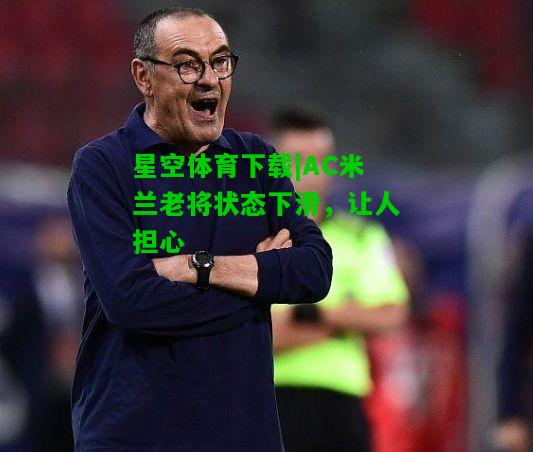 AC米兰老将状态下滑，让人担心