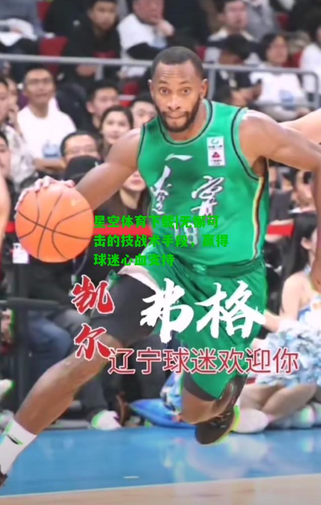 无懈可击的技战术手段，赢得球迷心血支持