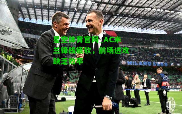 AC米兰锋线疲软，前场进攻缺乏效率