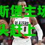 开拓者奥格斯堡主场获胜，积分迎头赶上
