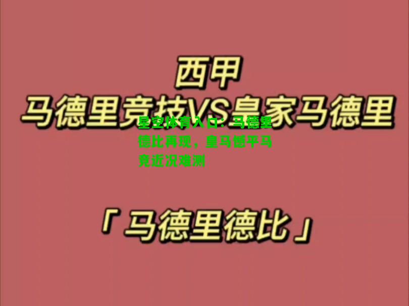 马德里德比再现，皇马憾平马竞近况难测