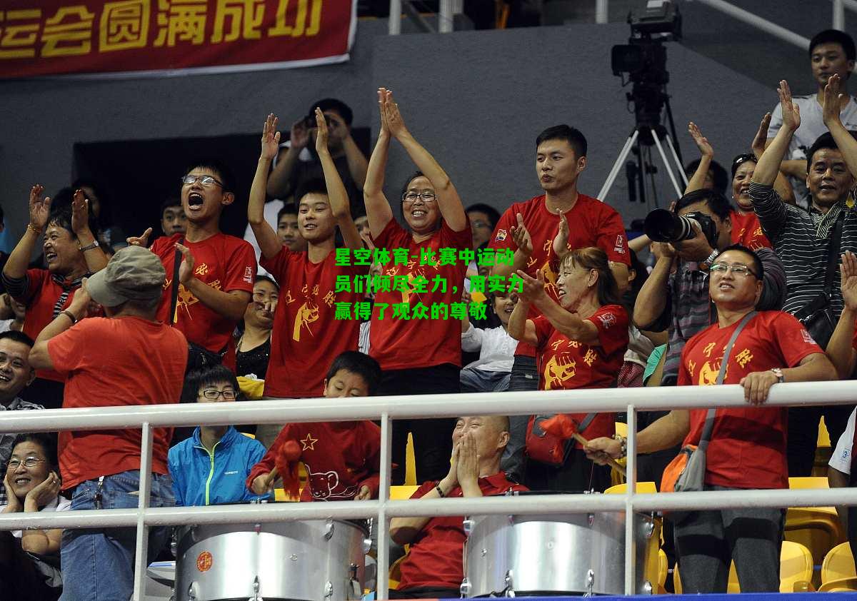 比赛中运动员们倾尽全力，用实力赢得了观众的尊敬