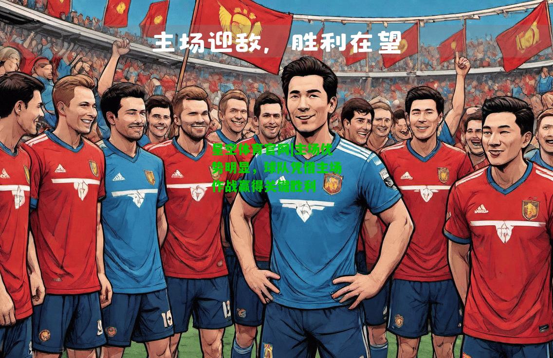 主场优势明显，球队凭借主场作战赢得关键胜利