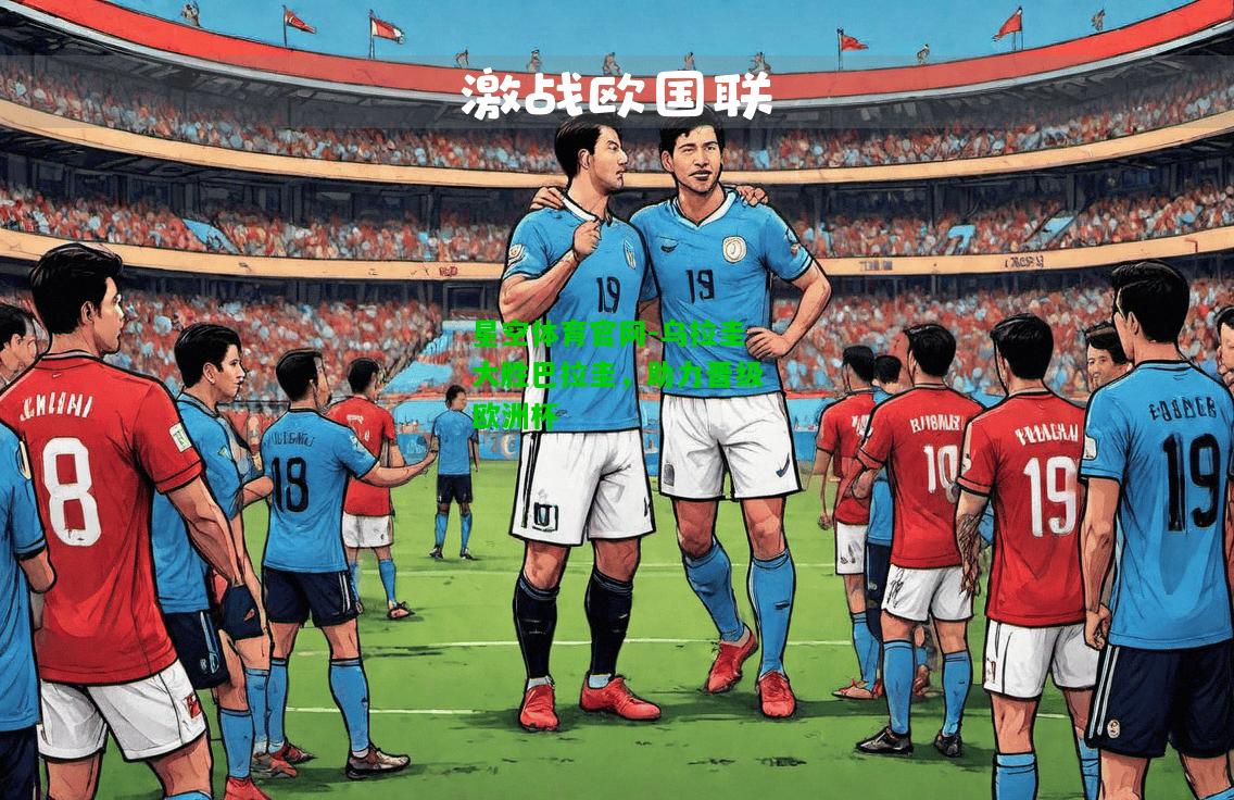 乌拉圭大胜巴拉圭，助力晋级欧洲杯