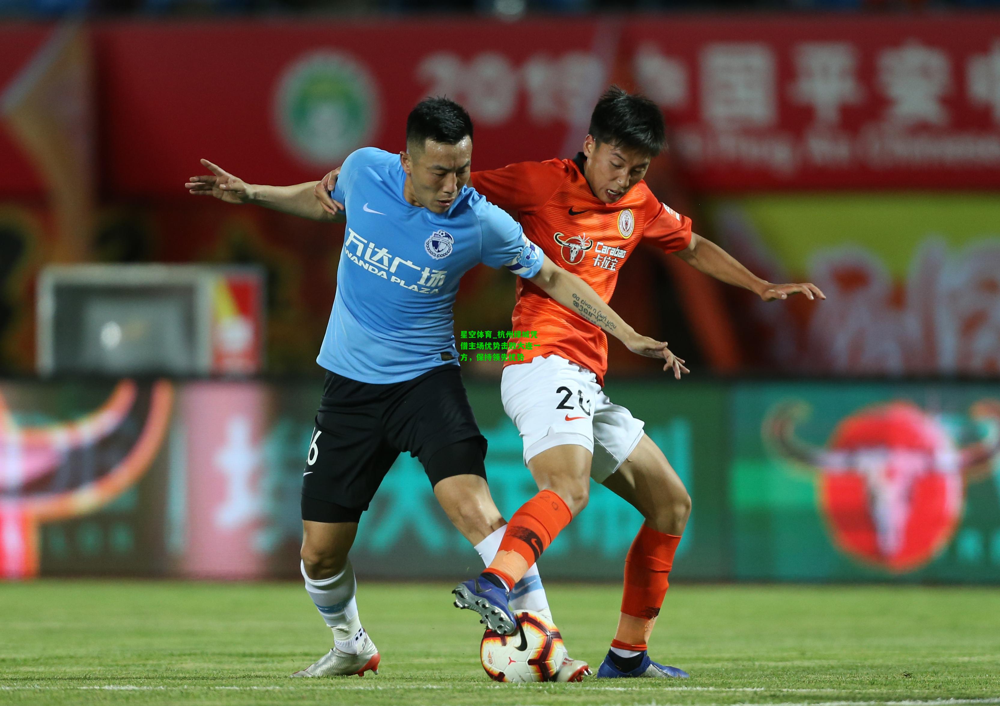 杭州绿城凭借主场优势击败大连一方，保持领先优势