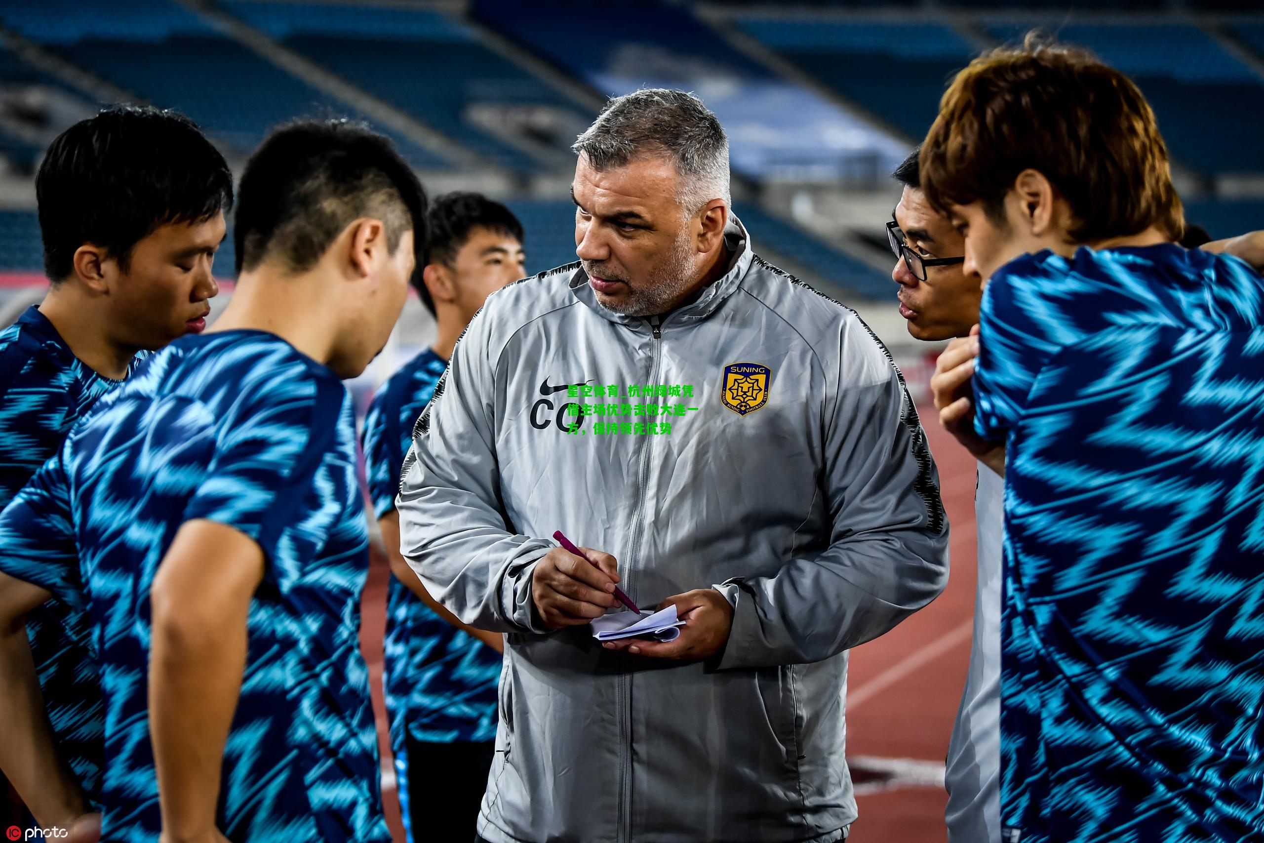 杭州绿城凭借主场优势击败大连一方，保持领先优势