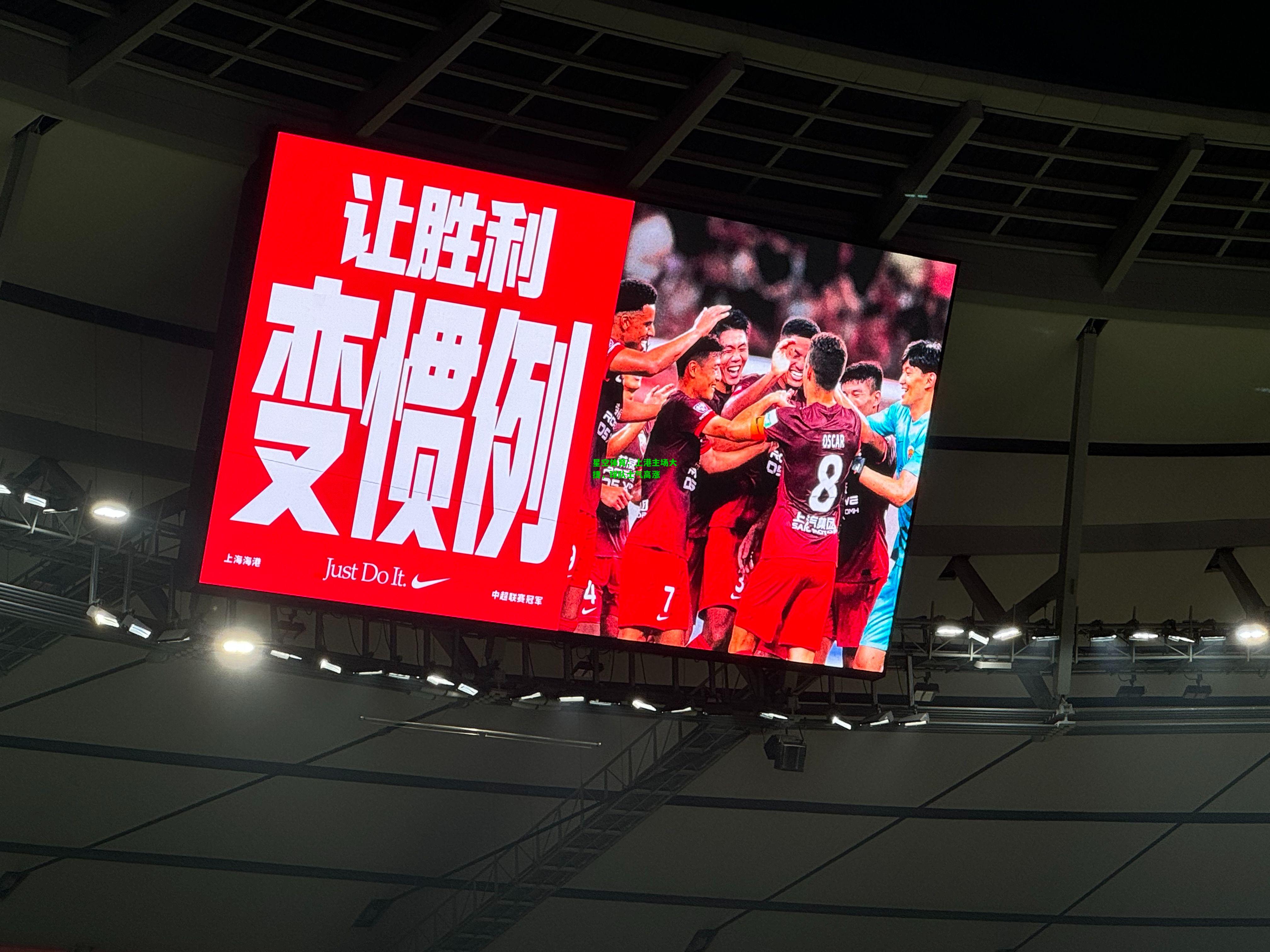 上港主场大捷，球队士气高涨