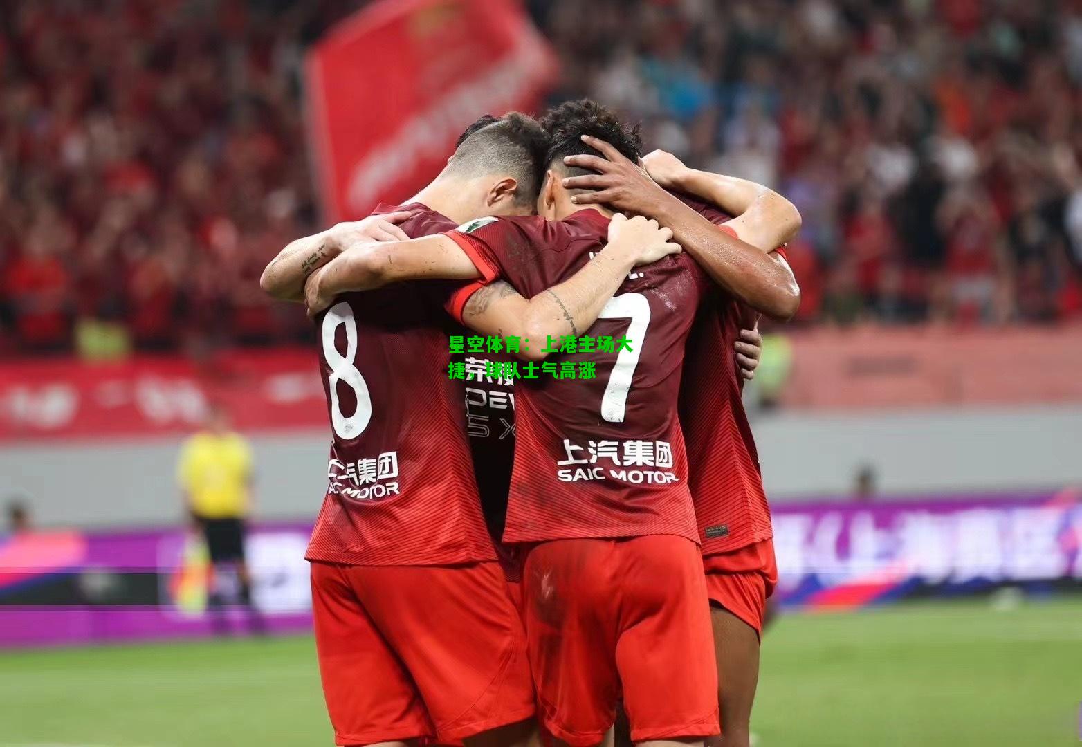 上港主场大捷，球队士气高涨