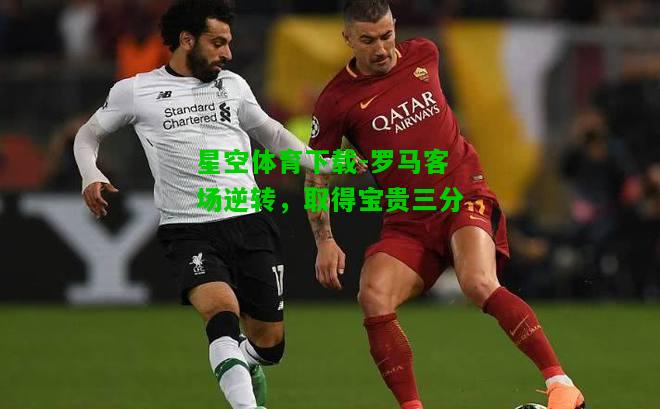 罗马客场逆转，取得宝贵三分
